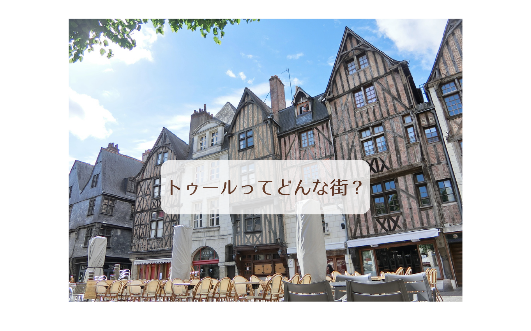 トゥールってどんな街？