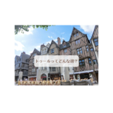 トゥールってどんな街？