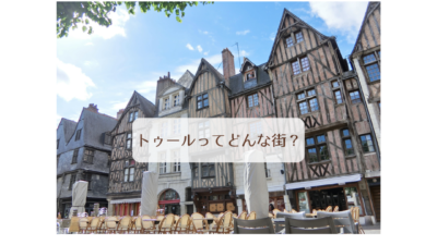 トゥールってどんな街？