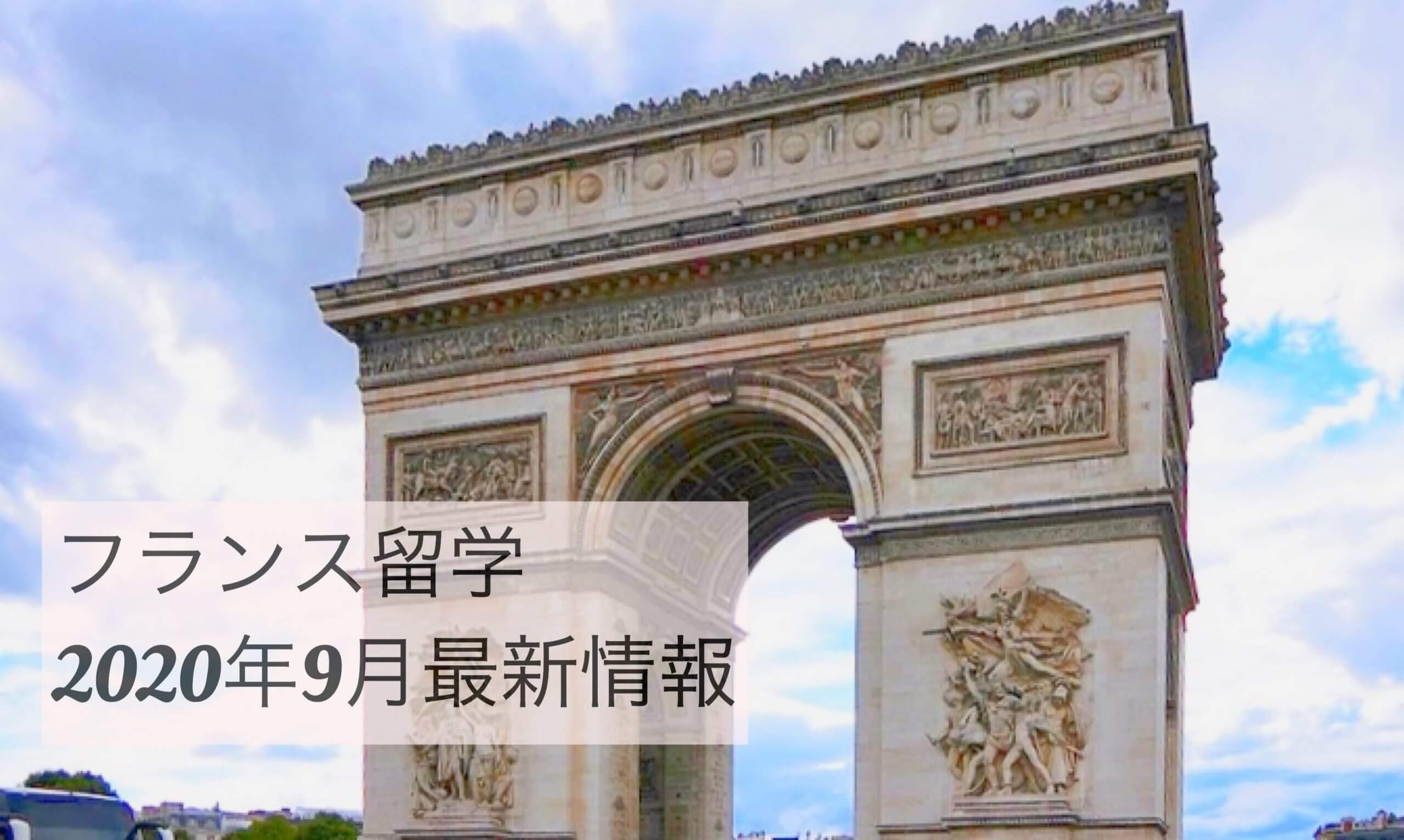 【フランス留学希望者必見】2020年9月現在フランス渡航に関する最新情報