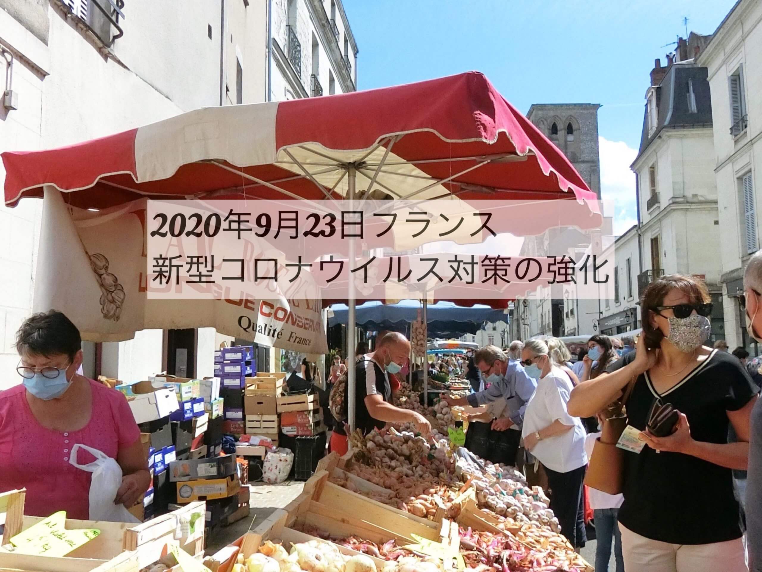 2020年9月23日フランス政府発表：新型コロナウイルス対策【フランス留学生必見】