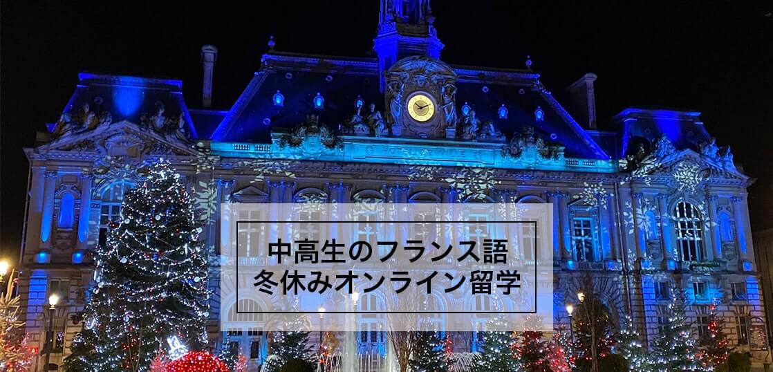 募集締切：中高生フランス語 冬期オンライン留学