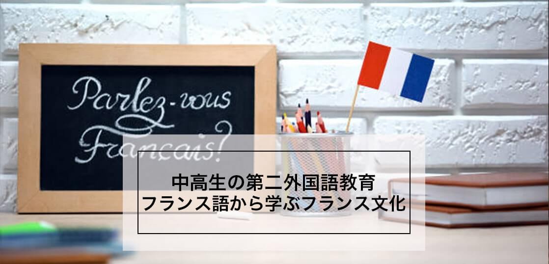 中高生フランス語教育：私がフランス語学習から学んだフランス文化