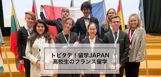 トビタテ！高校生フランス留学