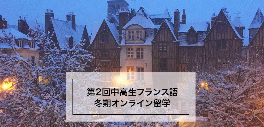 募集締切：第2回中高生フランス語 冬期オンライン留学