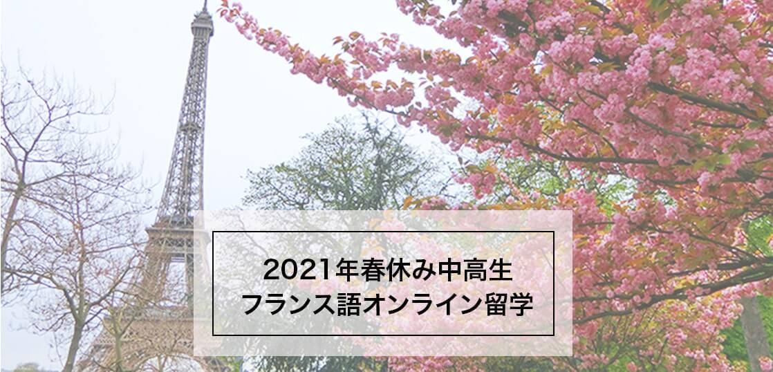 2021年春休み中高生オンライン留学