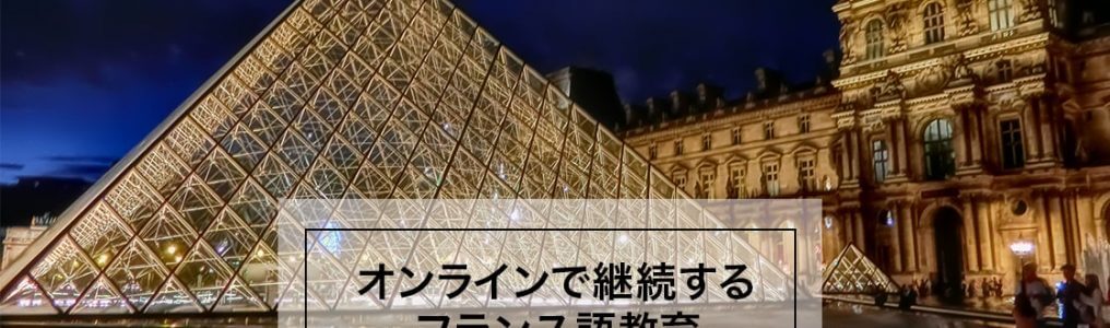 オンラインで継続するフランス語教育