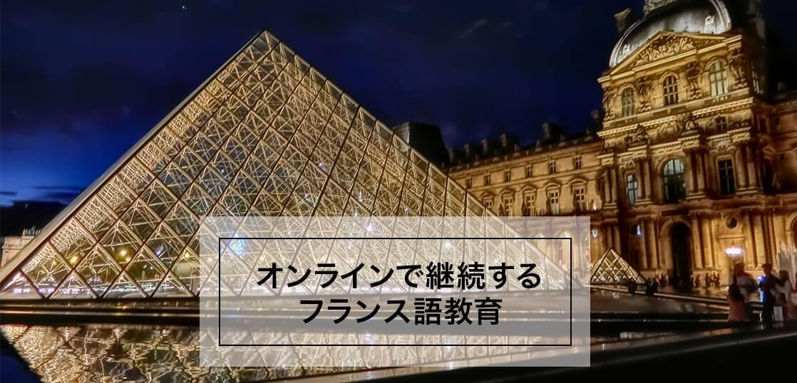 オンラインで継続するフランス語教育