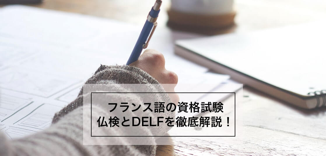 フランス語の試験：仏検とDELF&DALFの違いを徹底解説！