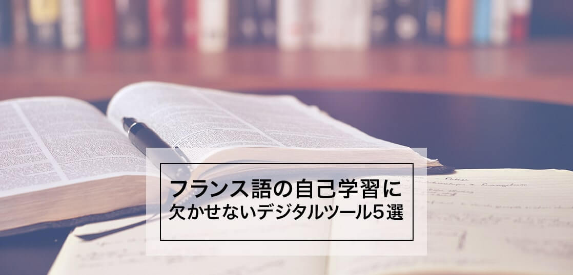 フランス語の自己学習に欠かせないデジタルツール5選！