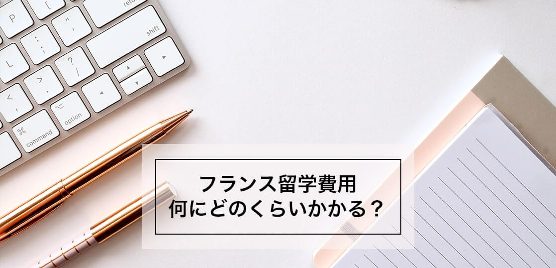 フランス留学費用はどのくらいかかる？費用の種類とシミュレーション