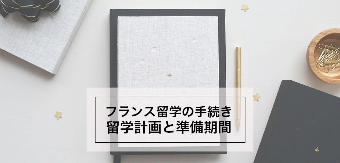 フランス留学どのような手続きが必要？留学計画と準備期間