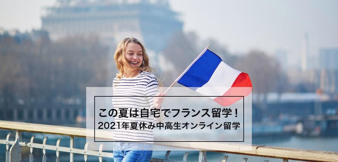募集締切：2021年夏休み中高生フランス語オンライン留学