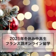 2021年冬休み中高生オンライン留学