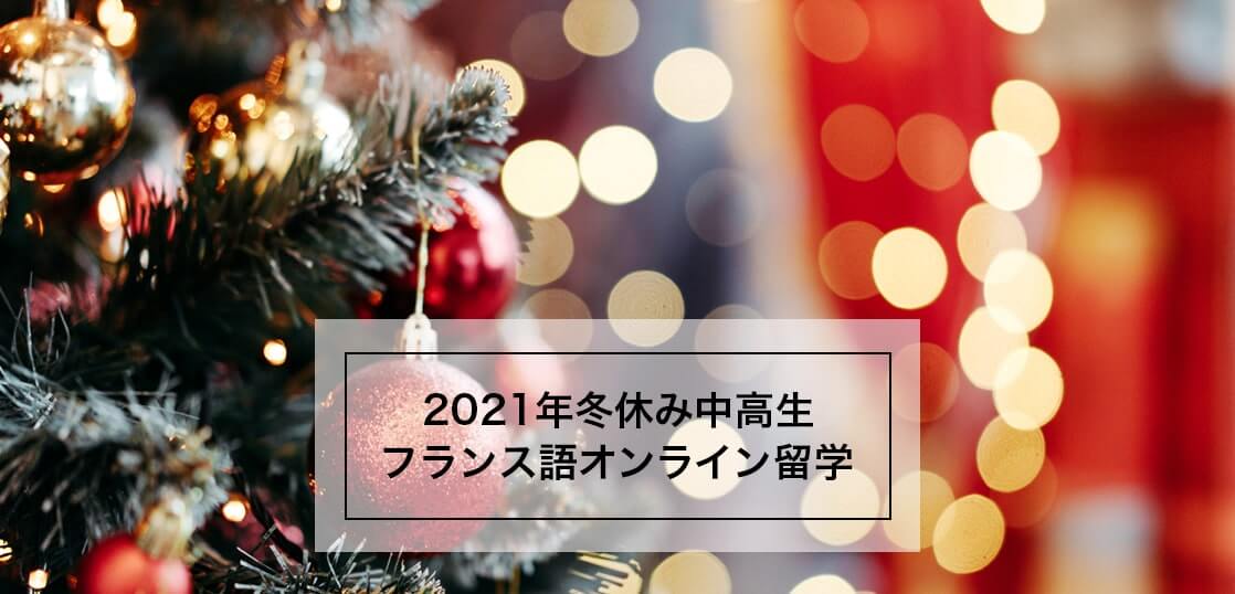 2021年冬休み中高生オンライン留学