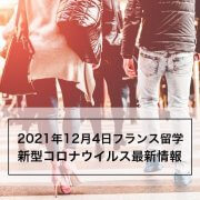 2021年12月4日フランス留学最新情報