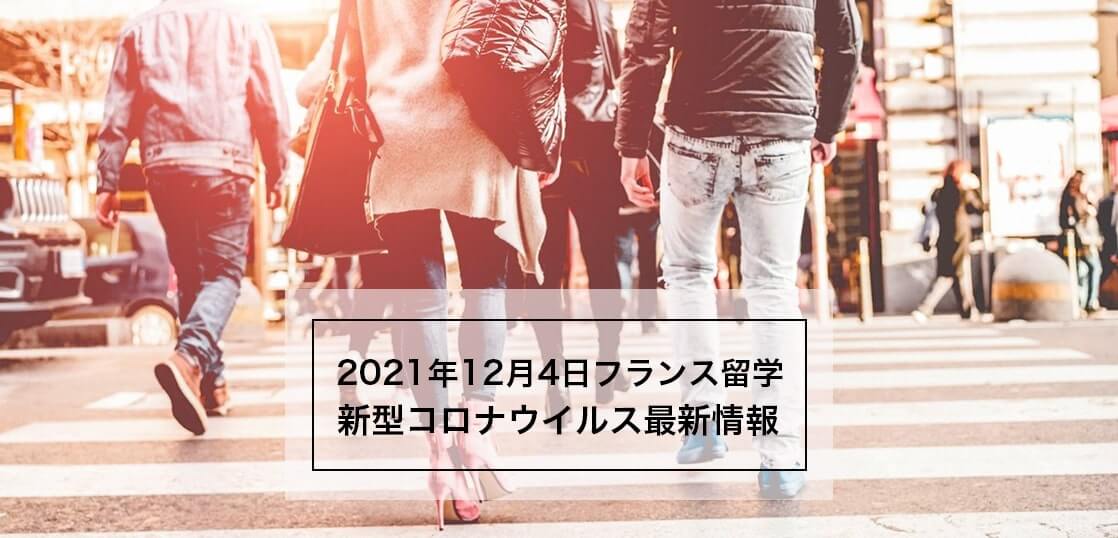 2021年12月フランス留学最新情報：ワクチン接種3回目など