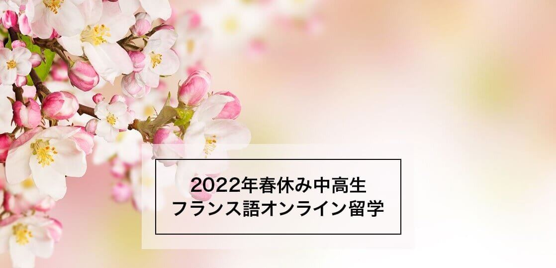 2022年春休みオンライン留学