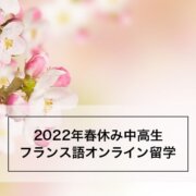 2022年春休みオンライン留学
