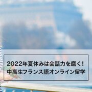 2022年夏休みオンライン留学