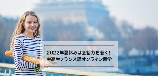 2022年夏休みオンライン留学