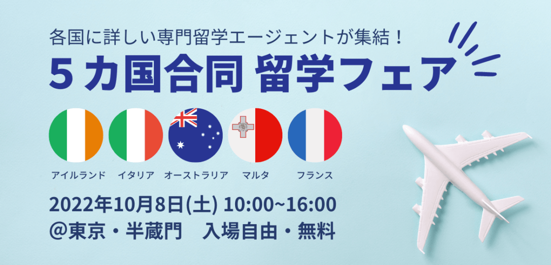 留学フェアご案内