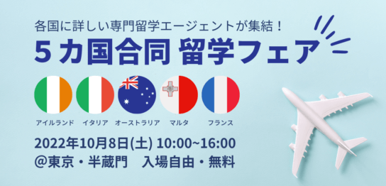 留学フェアご案内