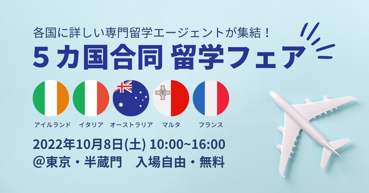 2022年10月8日：５カ国合同の留学フェアを開催します