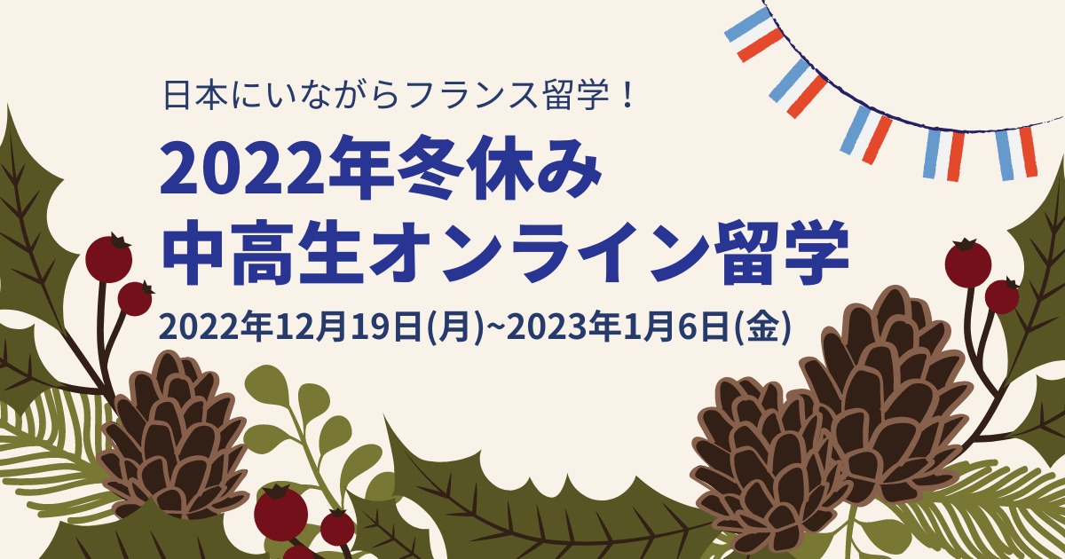 募集締切：冬休み中高生フランス語オンライン留学