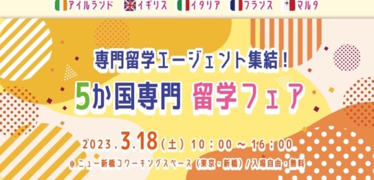 2023年3月留学フェア