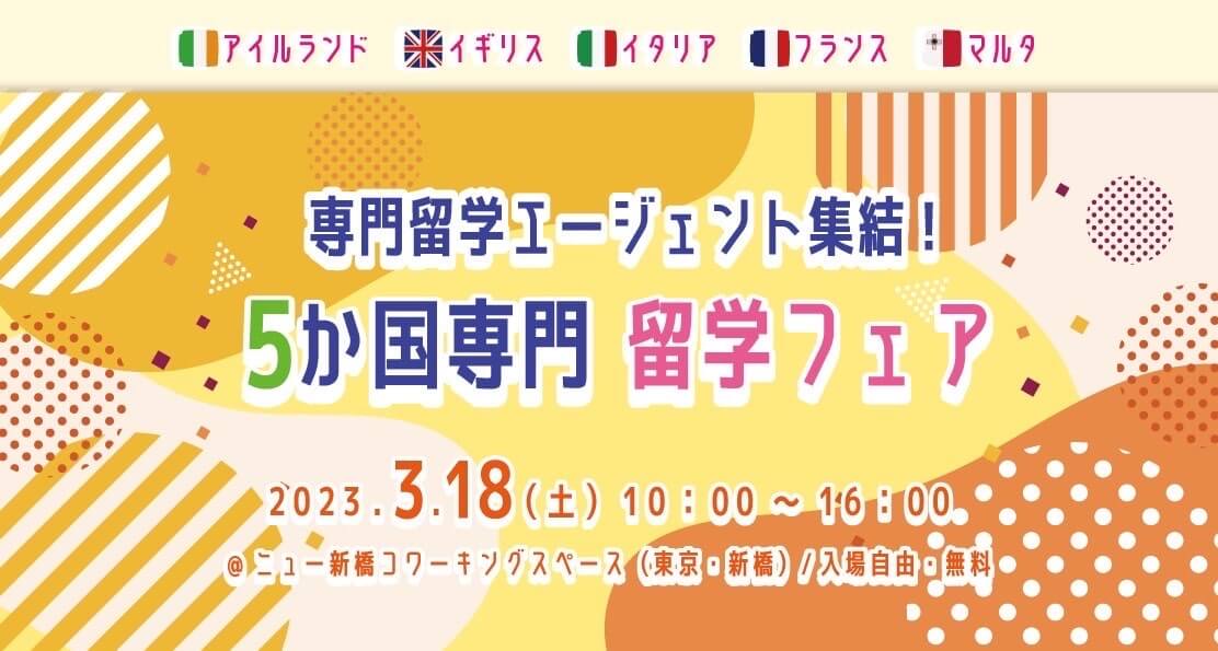 2023年3月18日：５カ国合同の留学フェアを開催します