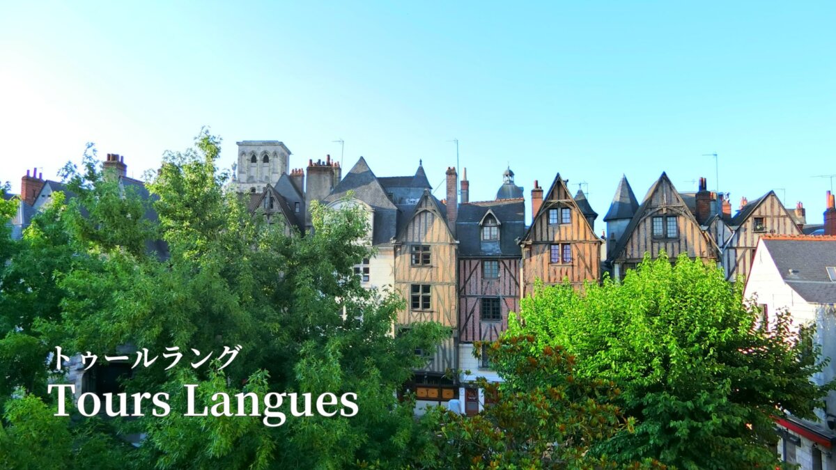 トゥールラング Tours Langues