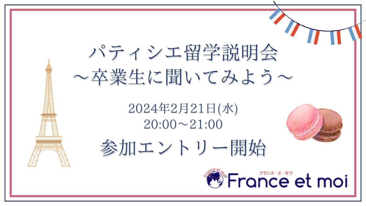 2024年2月21日オンライン開催：パティシエ留学経験者にインタビュー！