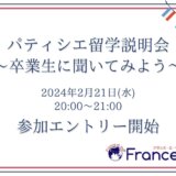 2024年2月21日オンライン開催：パティシエ留学経験者にインタビュー！