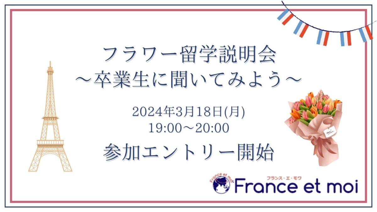 2024年3月18日(月)オンライン開催：フラワー留学経験者にインタビュー！