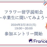 2024年3月18日(月)オンライン開催：フラワー留学経験者にインタビュー！