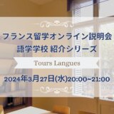 2024年3月27日(水)オンライン開催：トゥールラング留学説明会