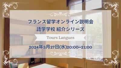 2024年3月27日(水)オンライン開催：トゥールラング留学説明会