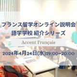 2024年4月24日(水)オンライン開催：アクサンフランセ留学説明会