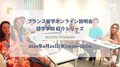 2024年4月24日(水)オンライン開催：アクサンフランセ留学説明会