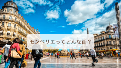 モンペリエってどんな街？