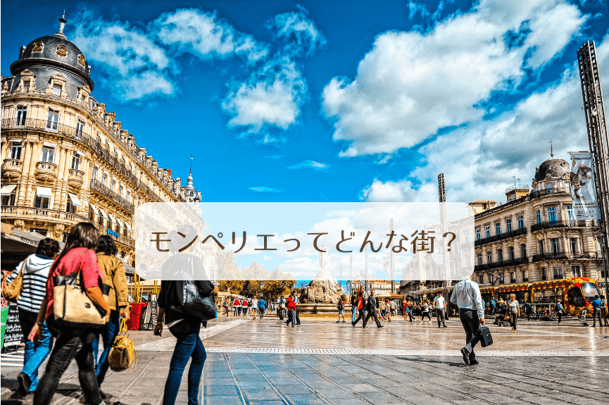 モンペリエってどんな街？