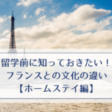 留学前に知っておきたい！フランスとの文化の違い【ホームステイ編】