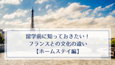 留学前に知っておきたい！フランスとの文化の違い【ホームステイ編】