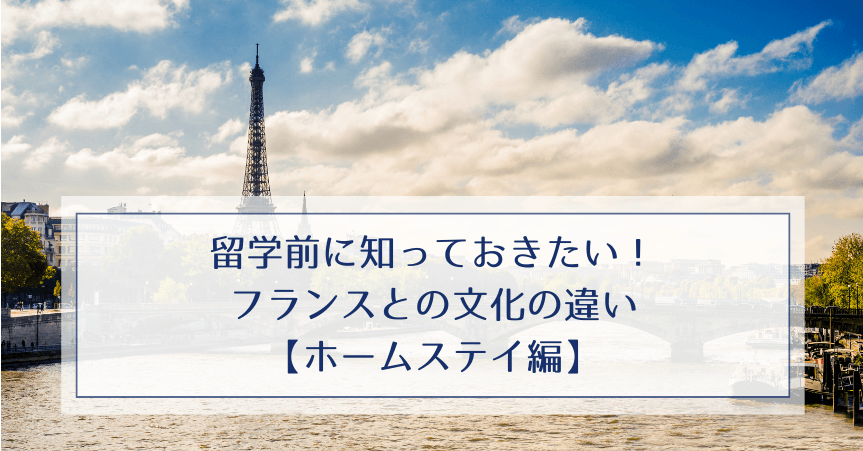 留学前に知っておきたい！フランスとの文化の違い【ホームステイ編】