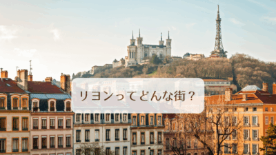 リヨンってどんな街？