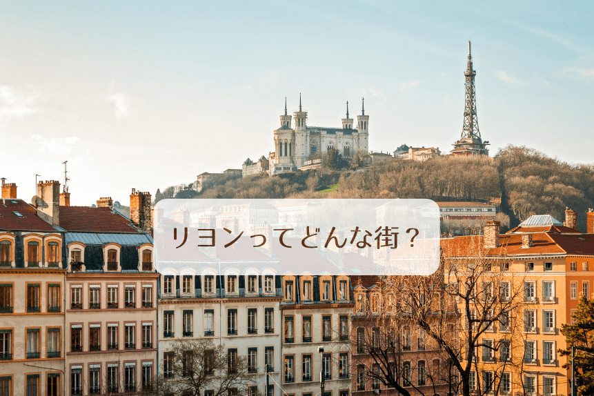 リヨンってどんな街？