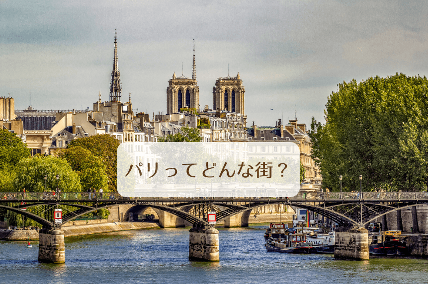 パリってどんな街？