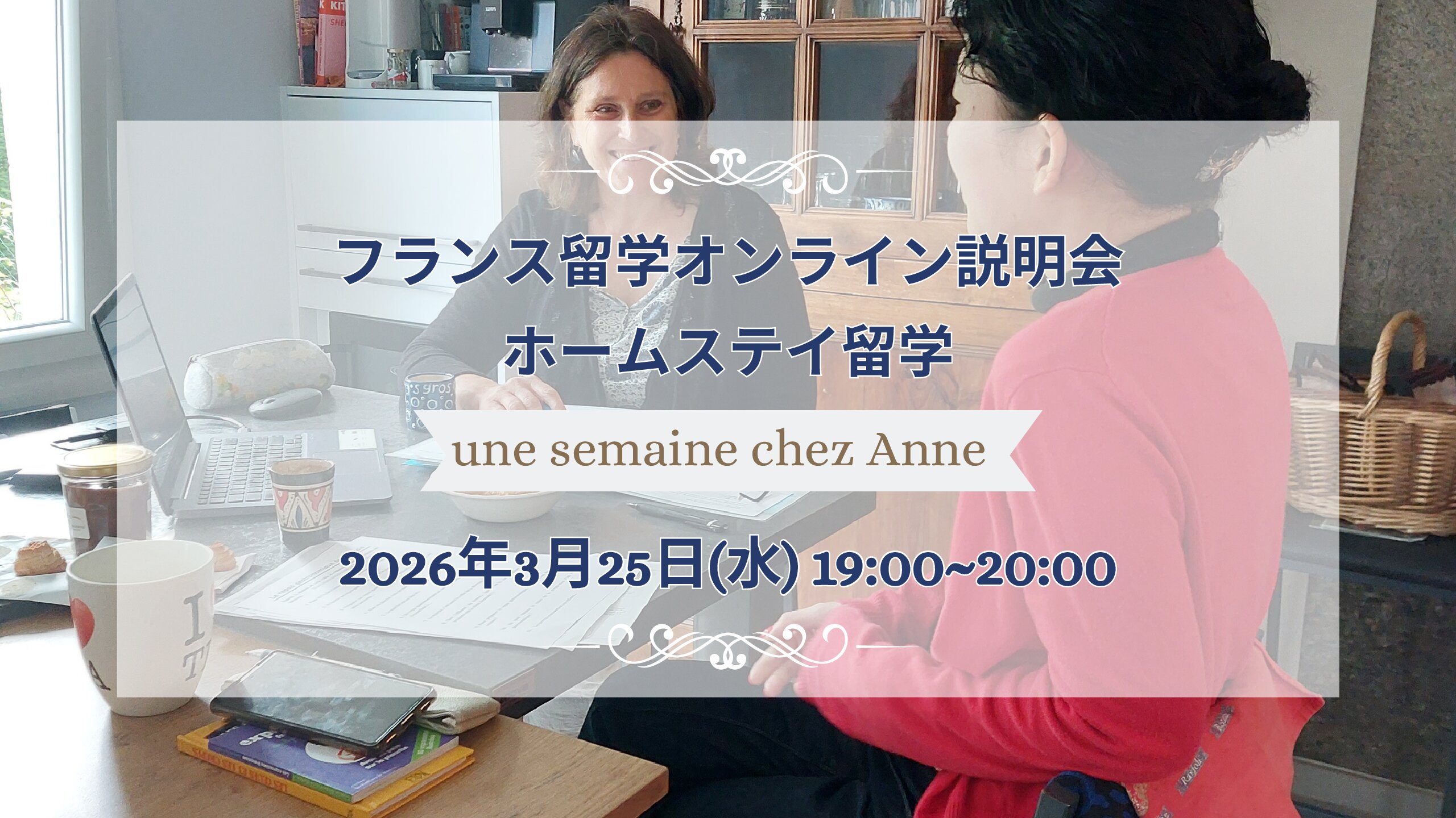 2026年3月25日(水)オンライン開催：ホームステイ留学説明会