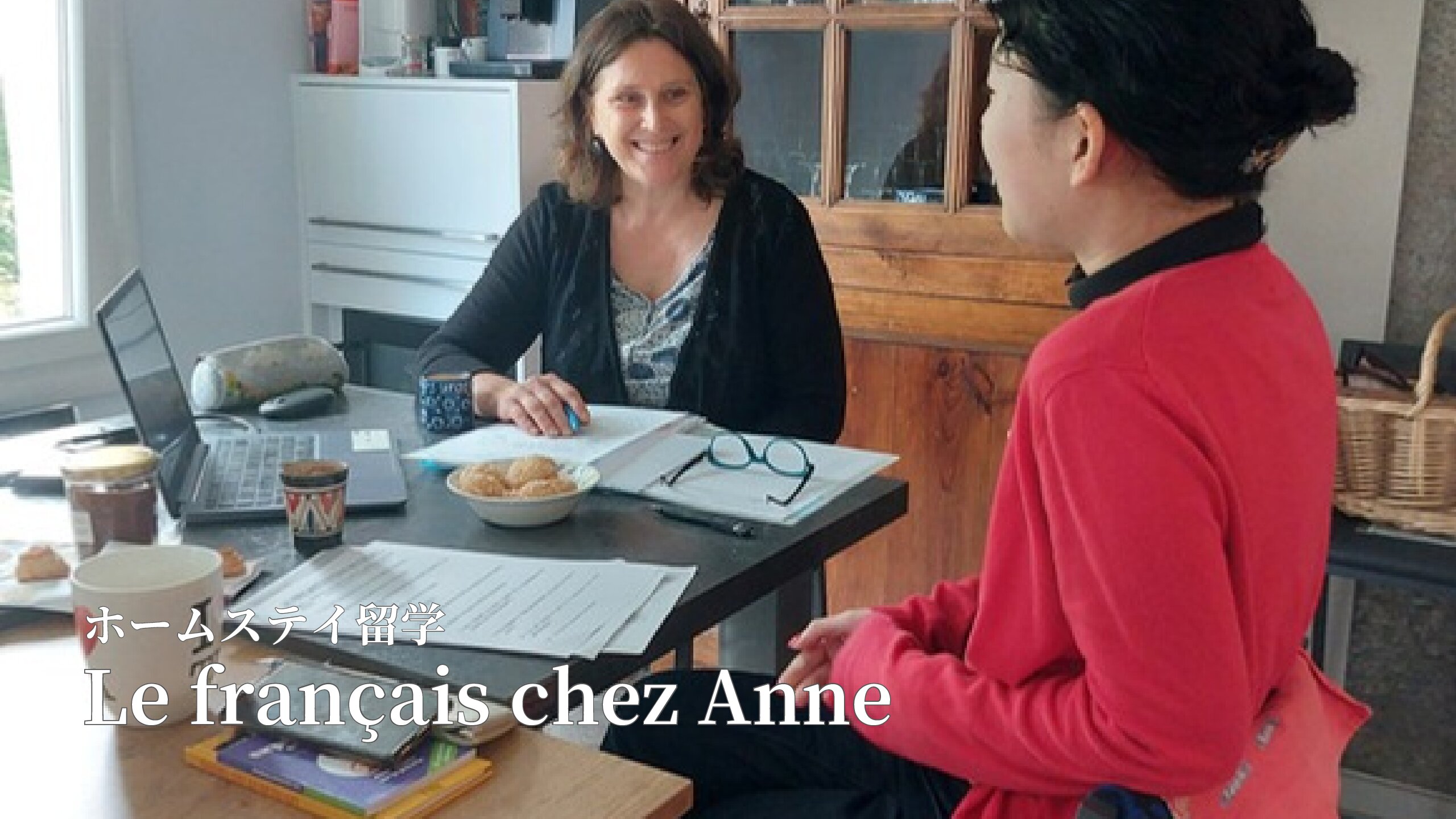 ホームステイ留学　Le français chez Anne
